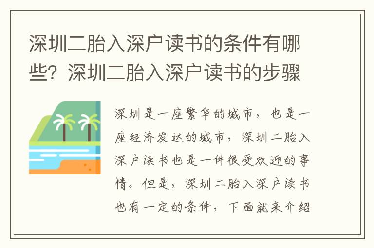 深圳二胎入深戶讀書的條件有哪些？深圳二胎入深戶讀書的步驟是怎樣的？