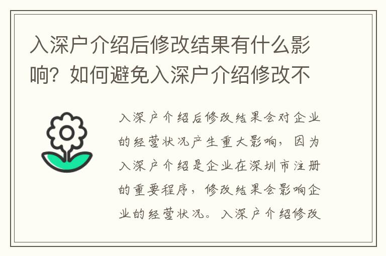 入深戶介紹后修改結(jié)果有什么影響？如何避免入深戶介紹修改不成功？