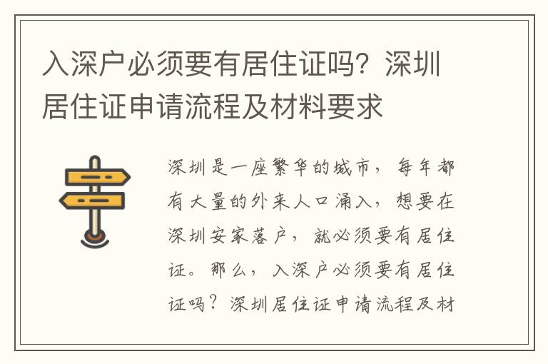 入深戶必須要有居住證嗎？深圳居住證申請(qǐng)流程及材料要求