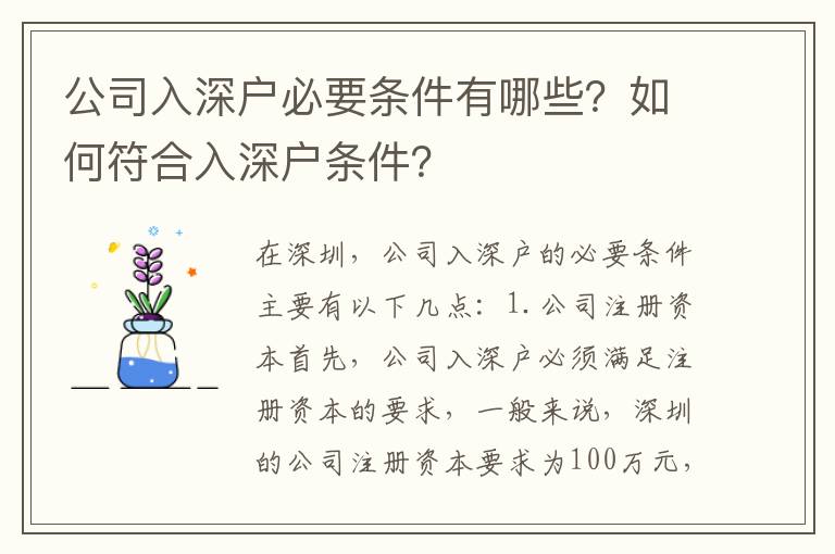 公司入深戶必要條件有哪些？如何符合入深戶條件？
