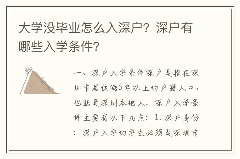 大學沒畢業怎么入深戶？深戶有哪些入學條件？