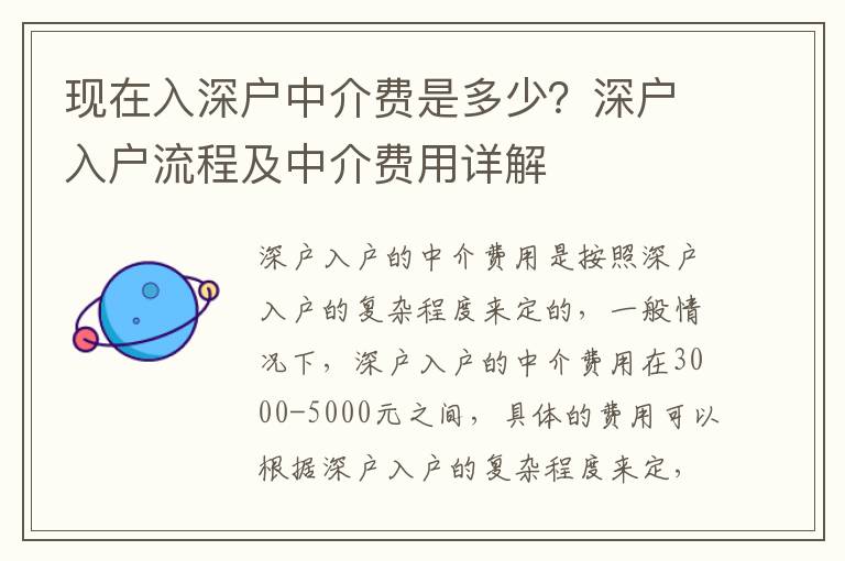 現在入深戶中介費是多少？深戶入戶流程及中介費用詳解