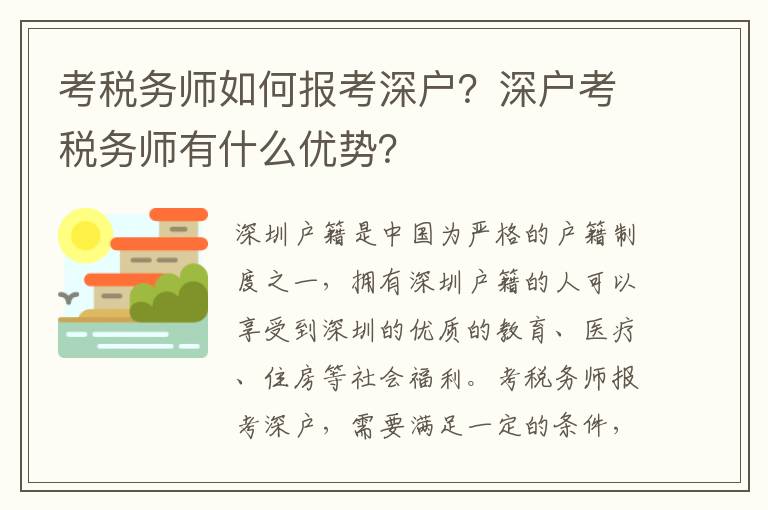 考稅務(wù)師如何報(bào)考深戶？深戶考稅務(wù)師有什么優(yōu)勢？