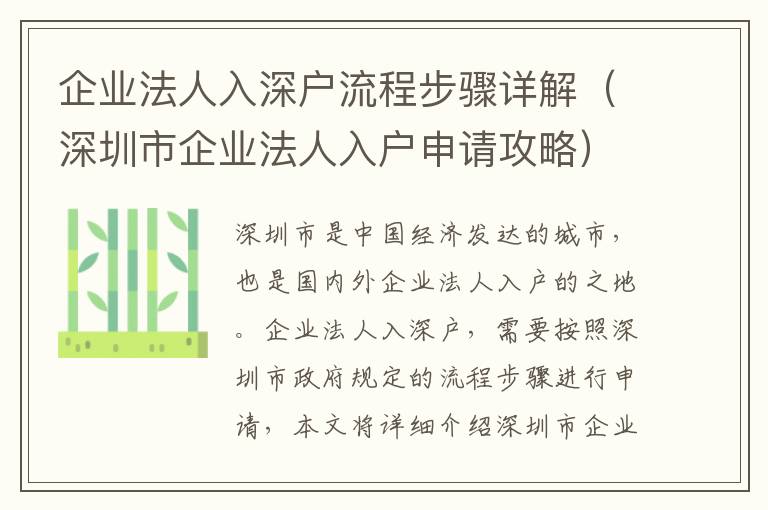 企業(yè)法人入深戶流程步驟詳解（深圳市企業(yè)法人入戶申請(qǐng)攻略）