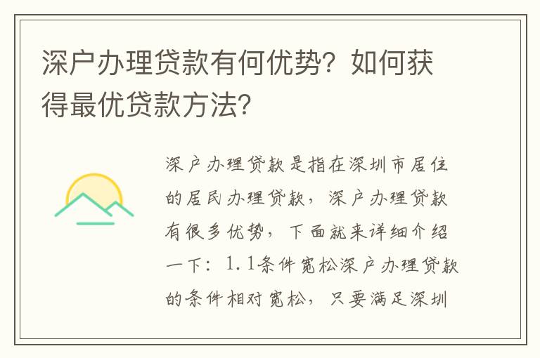深戶辦理貸款有何優(yōu)勢？如何獲得最優(yōu)貸款方法？