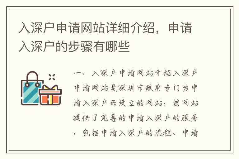 入深戶申請(qǐng)網(wǎng)站詳細(xì)介紹，申請(qǐng)入深戶的步驟有哪些