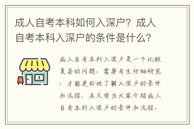 成人自考本科如何入深戶？成人自考本科入深戶的條件是什么？