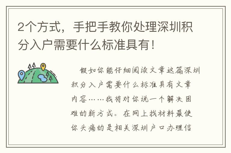 2個(gè)方式，手把手教你處理深圳積分入戶需要什么標(biāo)準(zhǔn)具有！