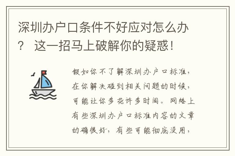 深圳辦戶(hù)口條件不好應(yīng)對(duì)怎么辦？ 這一招馬上破解你的疑惑！