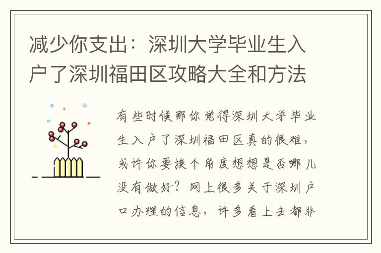減少你支出：深圳大學畢業生入戶了深圳福田區攻略大全和方法！