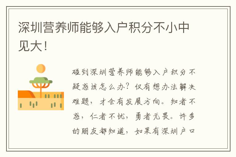 深圳營養(yǎng)師能夠入戶積分不小中見大！