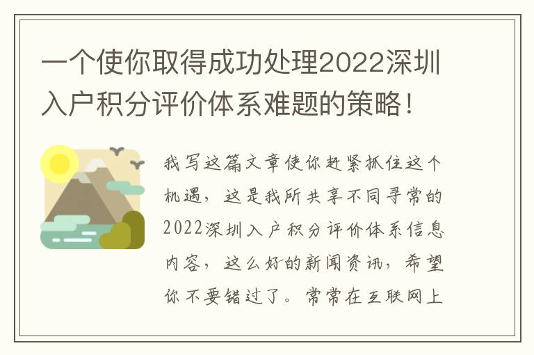 一個使你取得成功處理2022深圳入戶積分評價體系難題的策略！