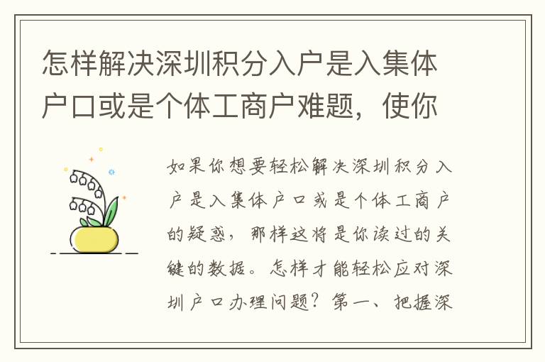 怎樣解決深圳積分入戶是入集體戶口或是個(gè)體工商戶難題，使你省時(shí)省力？
