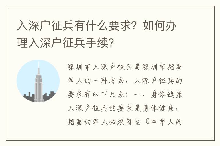入深戶征兵有什么要求？如何辦理入深戶征兵手續？