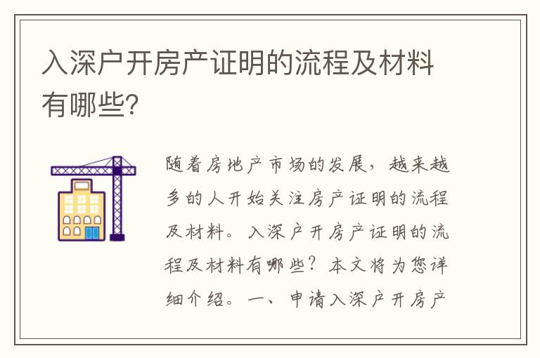 入深戶開房產(chǎn)證明的流程及材料有哪些？