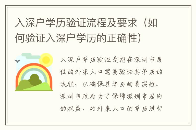 入深戶學(xué)歷驗(yàn)證流程及要求（如何驗(yàn)證入深戶學(xué)歷的正確性）