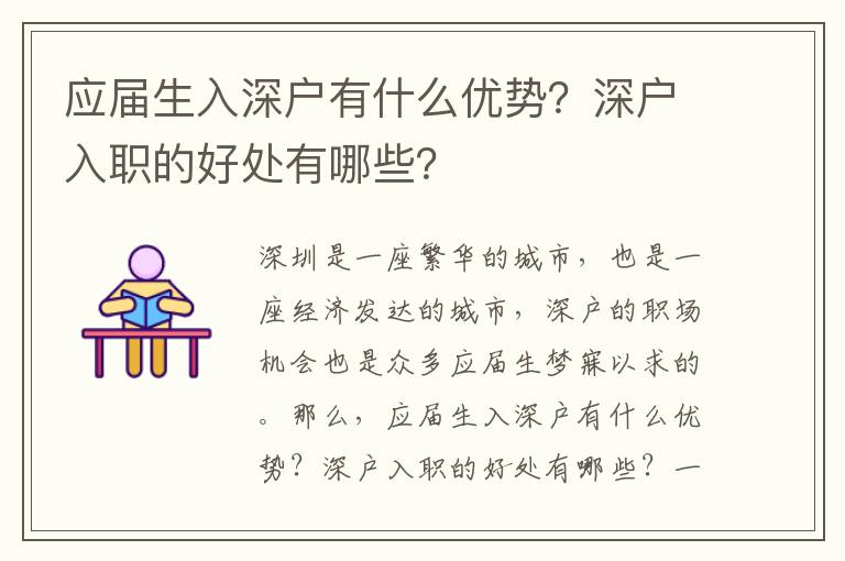 應屆生入深戶有什么優勢？深戶入職的好處有哪些？