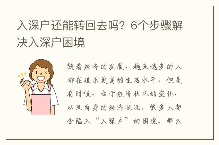 入深戶還能轉(zhuǎn)回去嗎？6個(gè)步驟解決入深戶困境