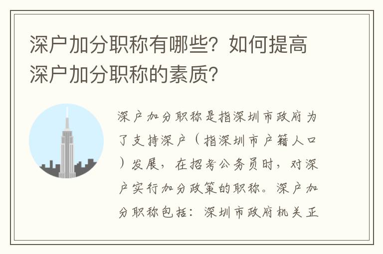 深戶加分職稱有哪些？如何提高深戶加分職稱的素質？