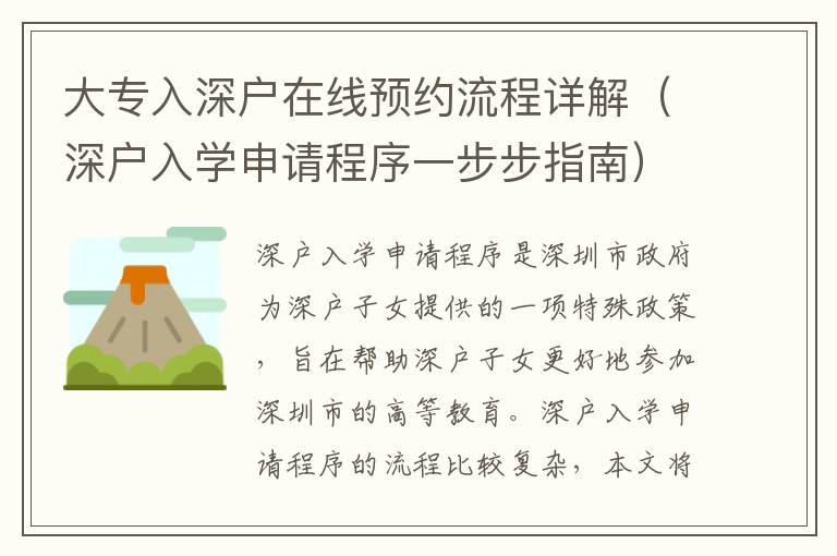 大專入深戶在線預(yù)約流程詳解（深戶入學(xué)申請(qǐng)程序一步步指南）