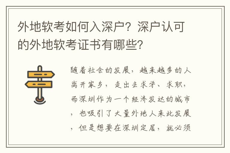 外地軟考如何入深戶(hù)？深戶(hù)認(rèn)可的外地軟考證書(shū)有哪些？