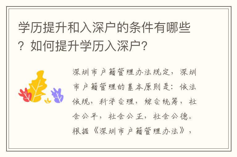 學(xué)歷提升和入深戶的條件有哪些？如何提升學(xué)歷入深戶？
