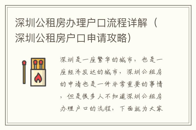 深圳公租房辦理戶口流程詳解（深圳公租房戶口申請(qǐng)攻略）