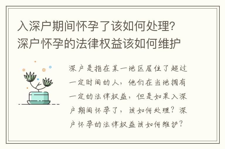 入深戶期間懷孕了該如何處理？深戶懷孕的法律權益該如何維護？