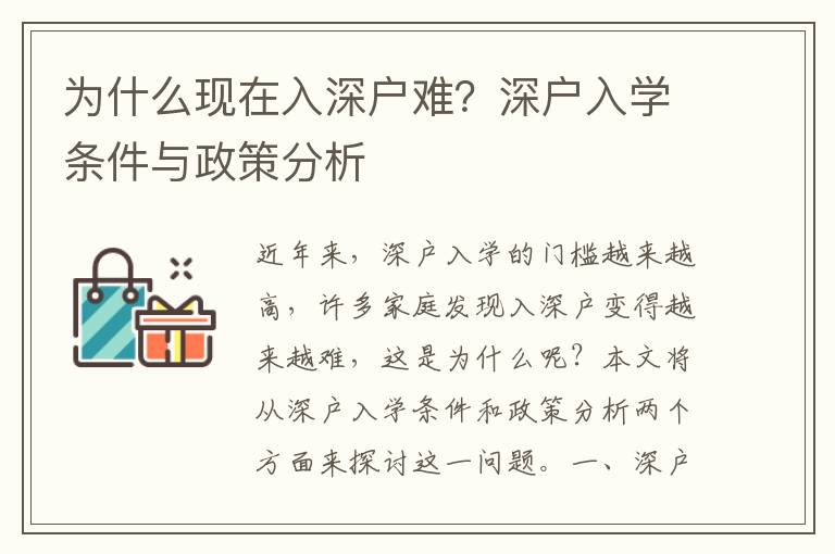 為什么現(xiàn)在入深戶難？深戶入學(xué)條件與政策分析