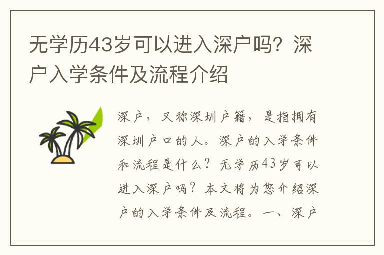 無學歷43歲可以進入深戶嗎？深戶入學條件及流程介紹