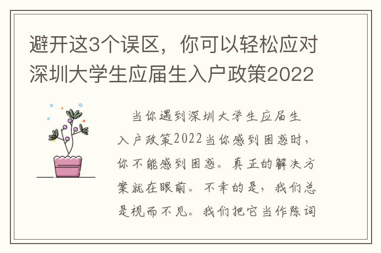 避開這3個誤區，你可以輕松應對深圳大學生應屆生入戶政策2022！