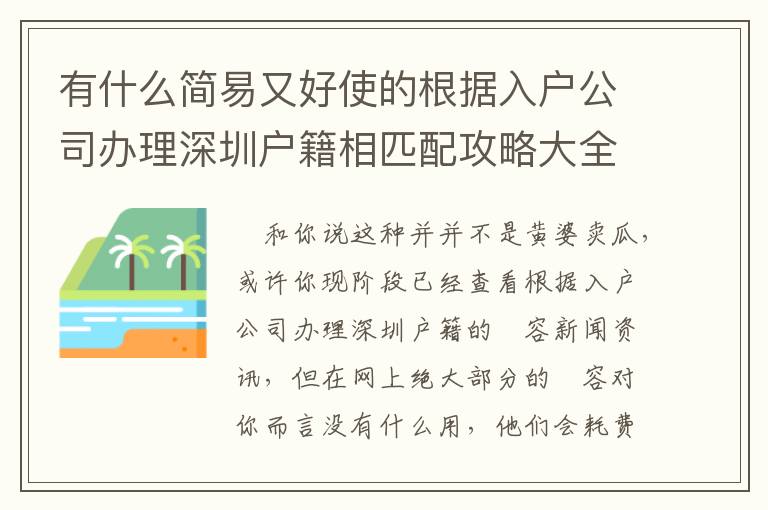 有什么簡(jiǎn)易又好使的根據(jù)入戶公司辦理深圳戶籍相匹配攻略大全？