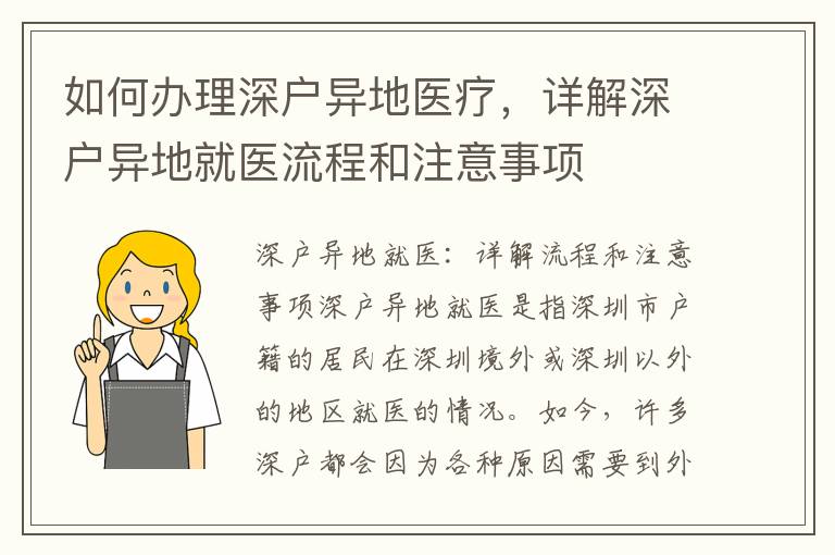 如何辦理深戶異地醫療，詳解深戶異地就醫流程和注意事項