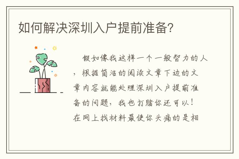 如何解決深圳入戶提前準(zhǔn)備？
