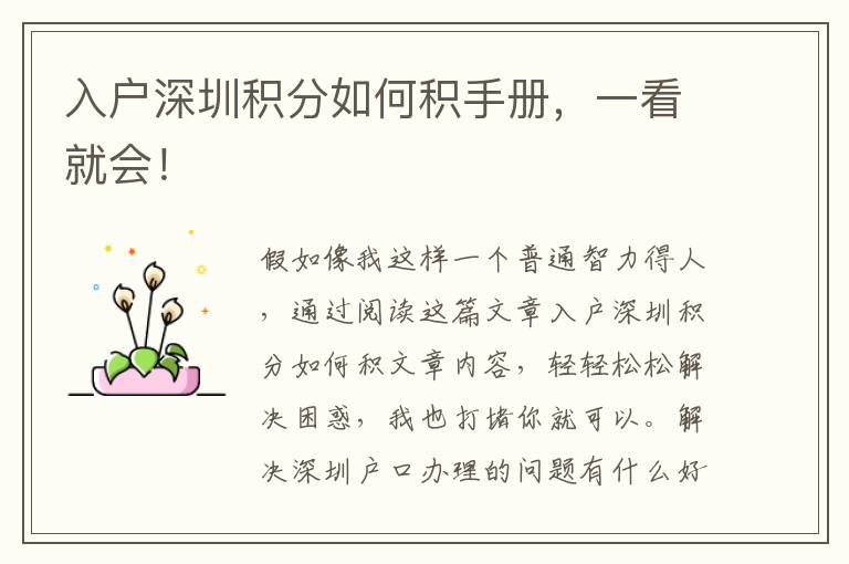 入戶深圳積分如何積手冊(cè)，一看就會(huì)！