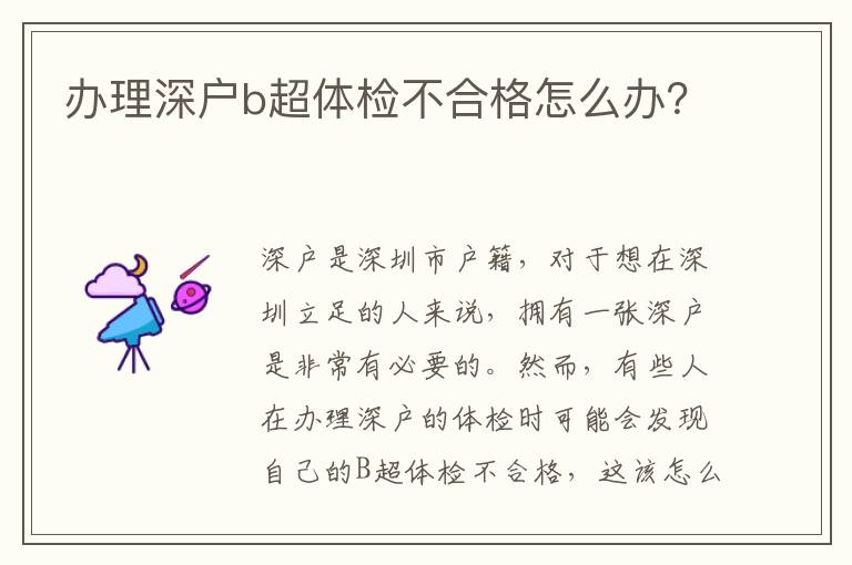 辦理深戶b超體檢不合格怎么辦？