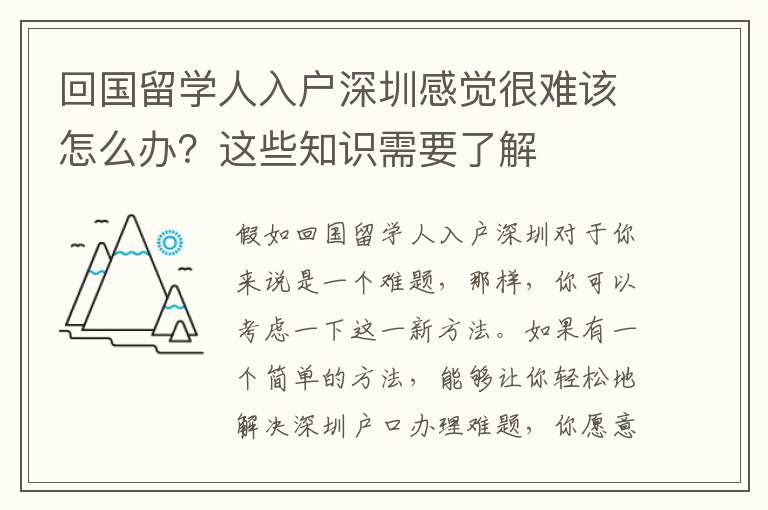 回國(guó)留學(xué)人入戶深圳感覺(jué)很難該怎么辦？這些知識(shí)需要了解