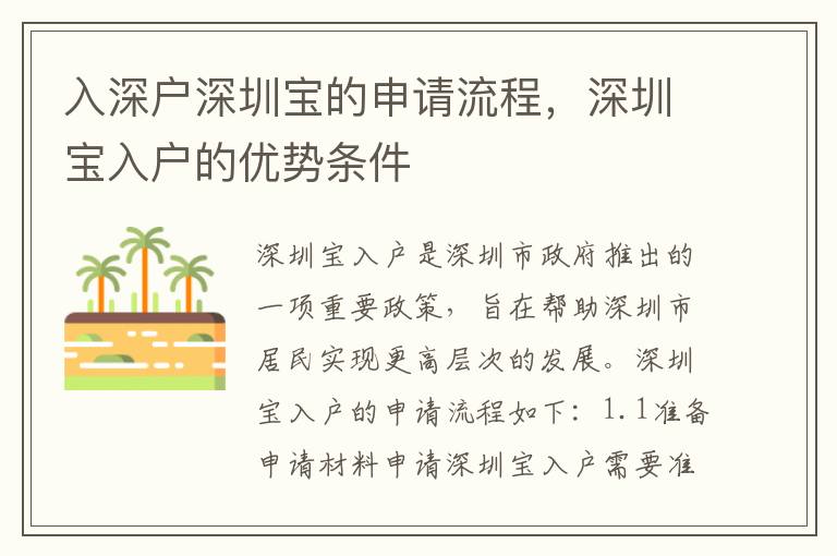 入深戶深圳寶的申請流程，深圳寶入戶的優(yōu)勢條件