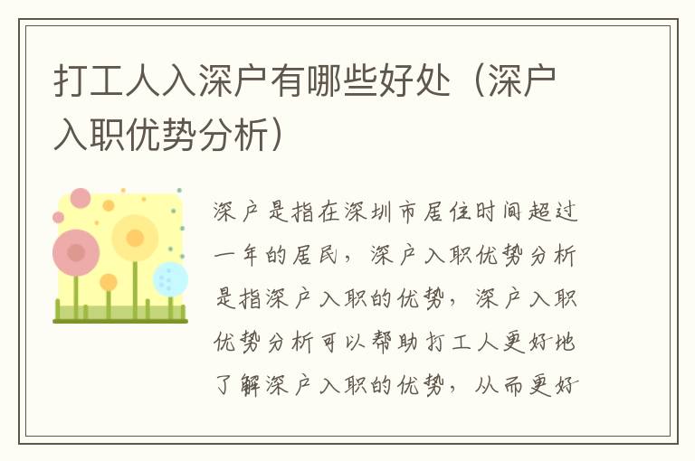打工人入深戶有哪些好處（深戶入職優(yōu)勢分析）