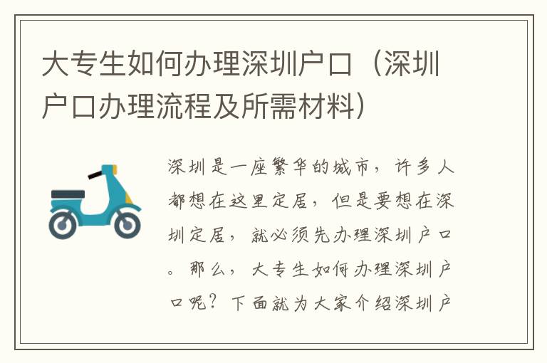 大專生如何辦理深圳戶口（深圳戶口辦理流程及所需材料）
