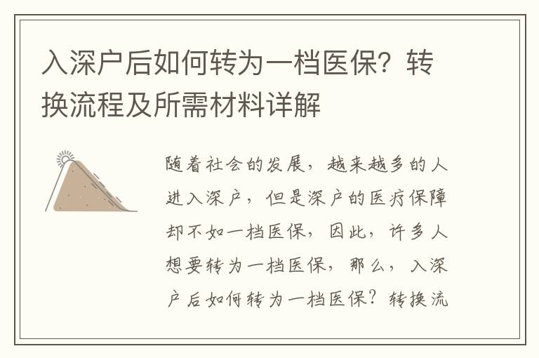 入深戶后如何轉(zhuǎn)為一檔醫(yī)保？轉(zhuǎn)換流程及所需材料詳解