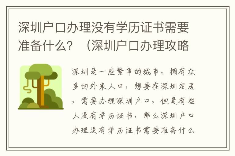 深圳戶口辦理沒有學(xué)歷證書需要準備什么？（深圳戶口辦理攻略詳解）