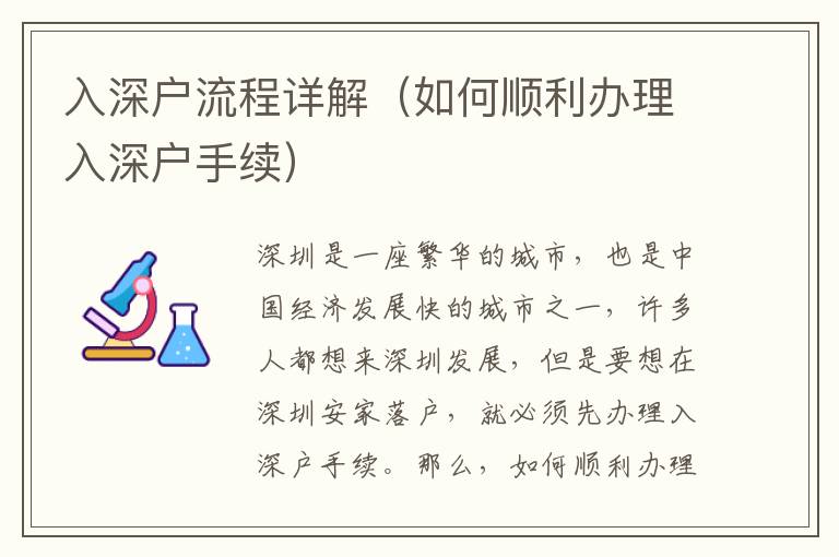 入深戶流程詳解（如何順利辦理入深戶手續(xù)）