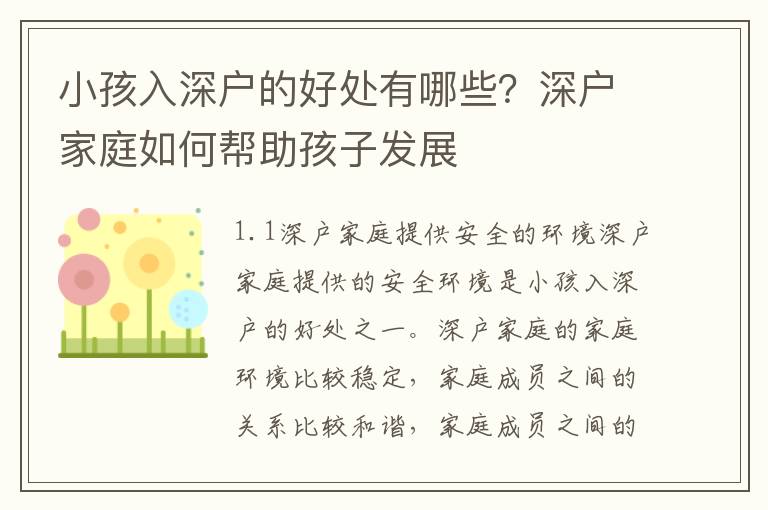 小孩入深戶的好處有哪些？深戶家庭如何幫助孩子發(fā)展