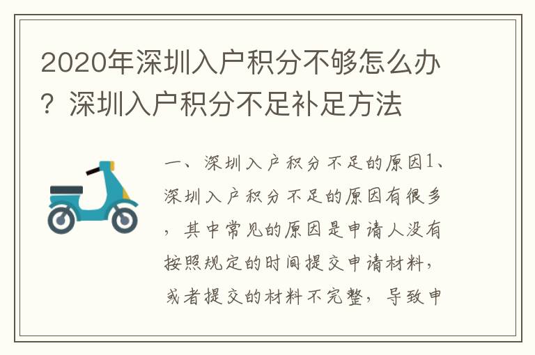 2020年深圳入戶積分不夠怎么辦？深圳入戶積分不足補(bǔ)足方法
