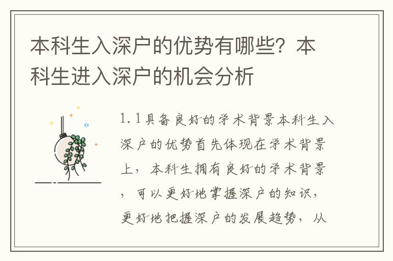 本科生入深戶的優勢有哪些？本科生進入深戶的機會分析