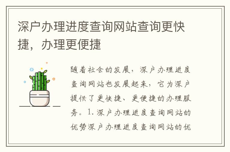 深戶辦理進度查詢網站查詢更快捷，辦理更便捷