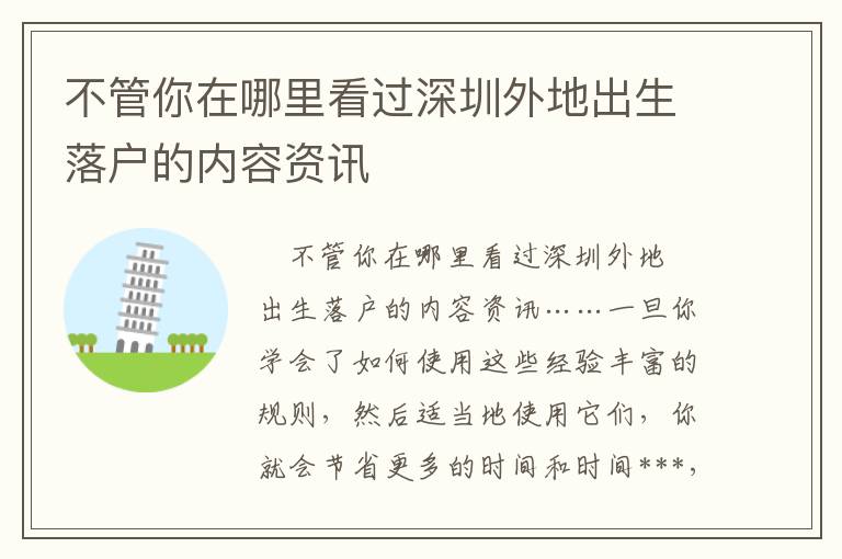 不管你在哪里看過深圳外地出生落戶的內(nèi)容資訊