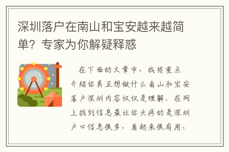 深圳落戶在南山和寶安越來越簡(jiǎn)單？專家為你解疑釋惑
