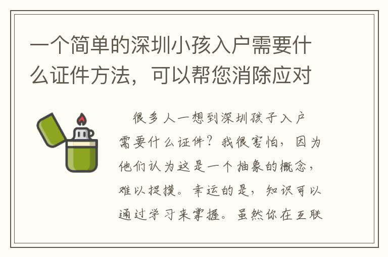 一個(gè)簡(jiǎn)單的深圳小孩入戶(hù)需要什么證件方法，可以幫您消除應(yīng)對(duì)問(wèn)題的煩惱！